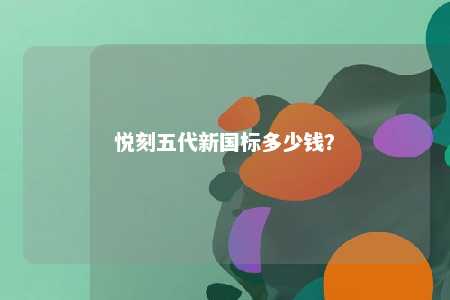 悦刻五代新国标多少钱
？ 